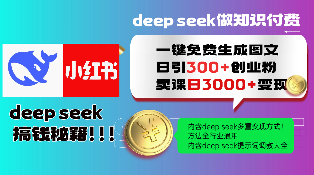 Deepseek 一键免费生成小红书图文日引300+创业粉，日变现3000+ 方法全行业通用-云泽轻创网