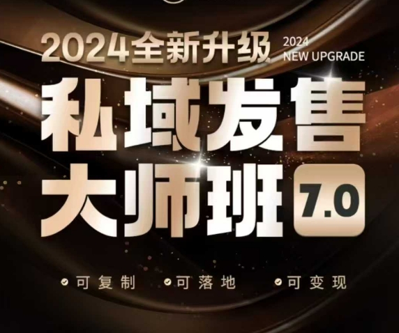 私域发售大师班7.0版，发售界鼻祖，又是一次升级迭代，从底层逻辑，到8大模型的细致落地讲解(录音)-云泽轻创网