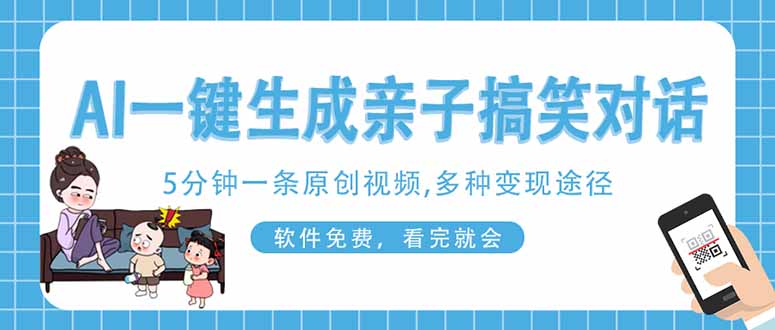 AI一键生成搞笑亲子对话原创视频，有手机就可操作，看完就会，软件免费…-云泽轻创网