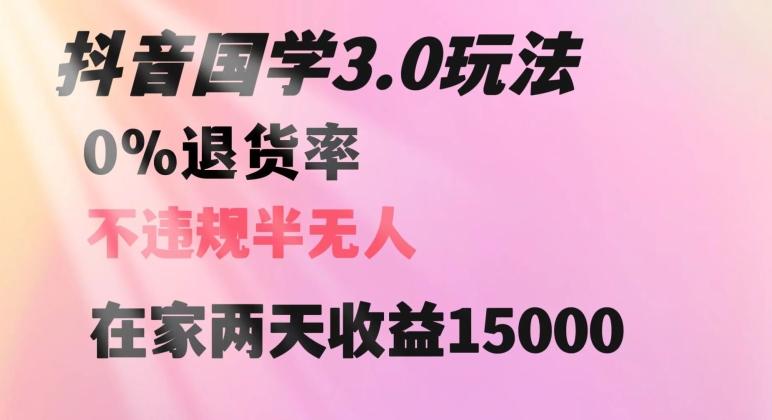 抖音国学玩法，两天收益1万5没有退货一个人在家轻松操作【揭秘】-云泽轻创网