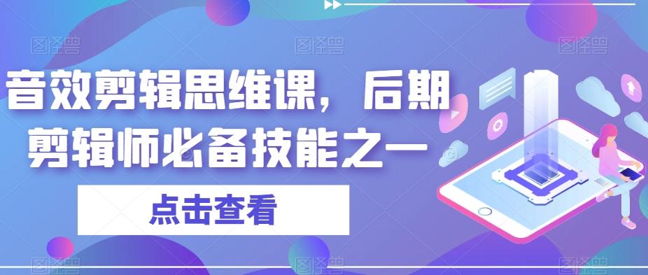 音效剪辑思维课，后期剪辑师必备技能之一-云泽轻创网