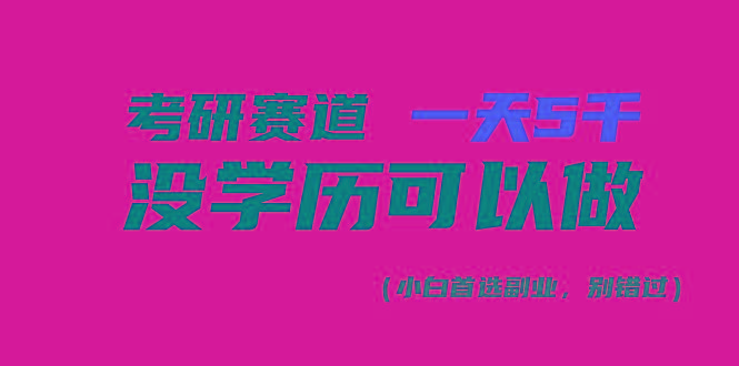 考研赛道一天5000+，没有学历可以做！-云泽轻创网