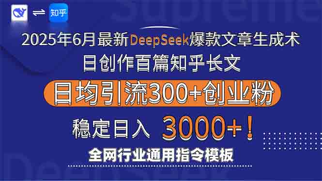 2025年6月最新Deepseek爆款文章生成术：日创作百篇知乎长文，日均引流3000-云泽轻创网