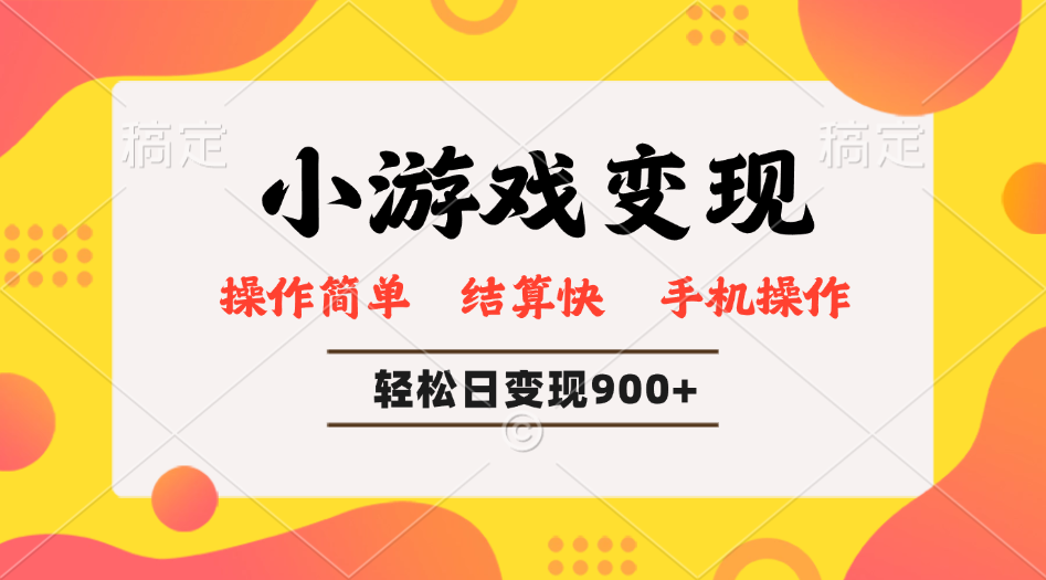 小游戏变现玩法，单日轻松600+，轻松日入900+，简单易上手-云泽轻创网