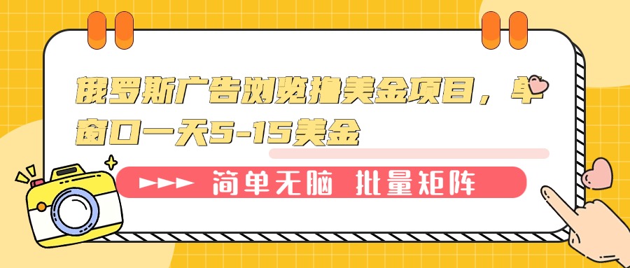 俄罗斯广告浏览撸美金项目，单窗口一天5-15美金-云泽轻创网