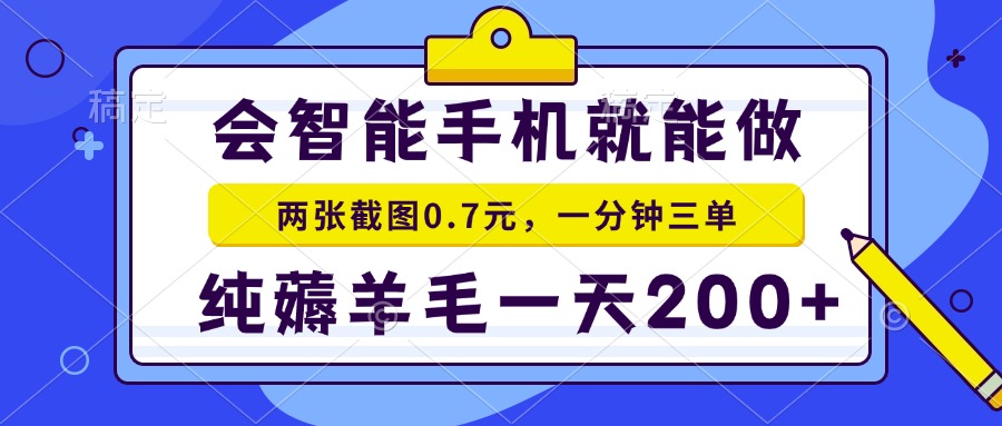 2025年零撸手机项目 二十秒一单 纯薅羊毛 一天200+做就有-云泽轻创网