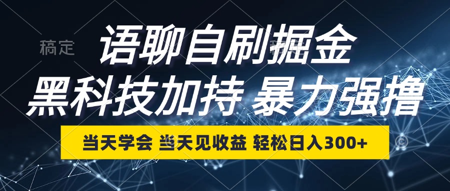 语聊自刷掘金，当天学会，当天见收益，轻松日入300+-云泽轻创网