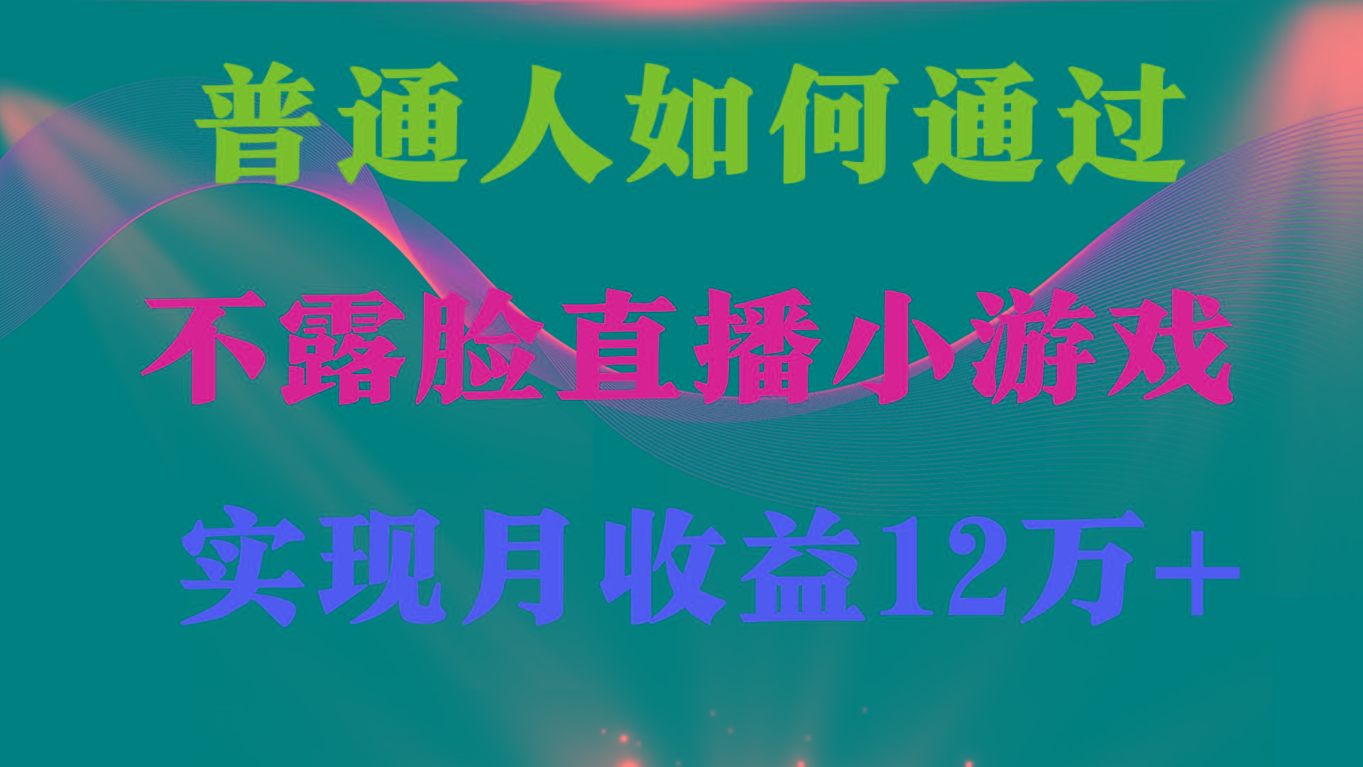 (9661期)普通人逆袭项目 月收益12万+不用露脸只说话直播找茬类小游戏 收益非常稳定-云泽轻创网