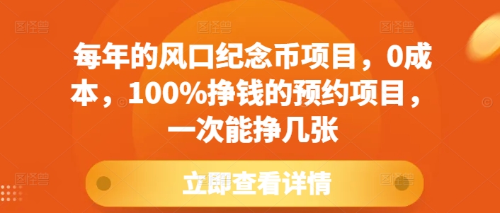 每年的风口纪念币项目，0成本，100%挣钱的预约项目，一次能挣几张【揭秘】-云泽轻创网