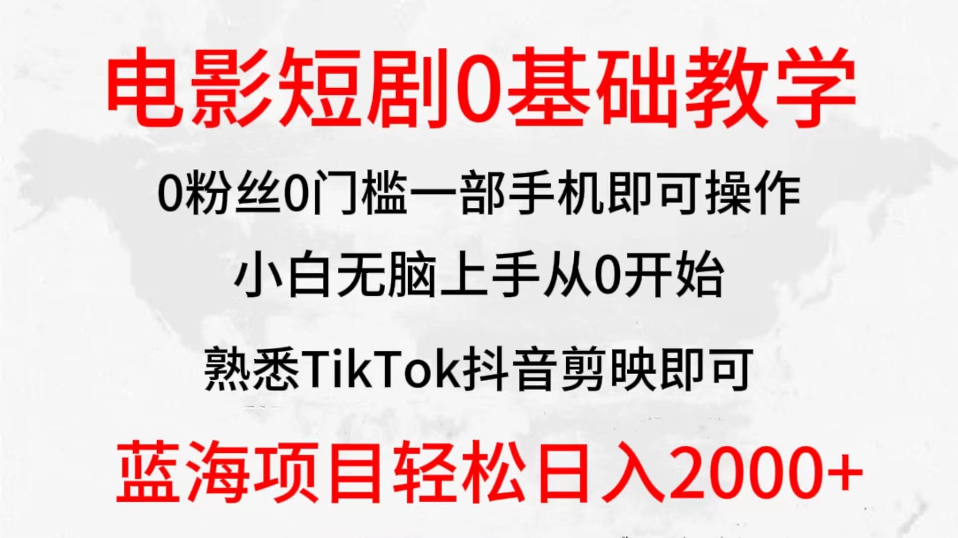 (9858期)2024全新蓝海赛道，电影短剧0基础教学，小白无脑上手，实现财务自由-云泽轻创网