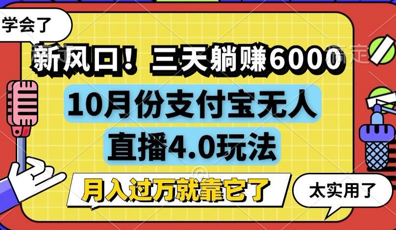 新风口！三天躺赚6000，支付宝无人直播4.0玩法，月入过万就靠它-云泽轻创网