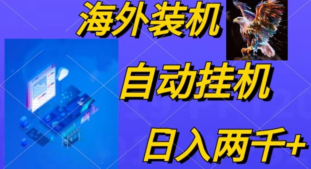 电脑脚本全自动装机，四小时单窗口收益15.8+可无线多开，日收益 1800~2…-云泽轻创网