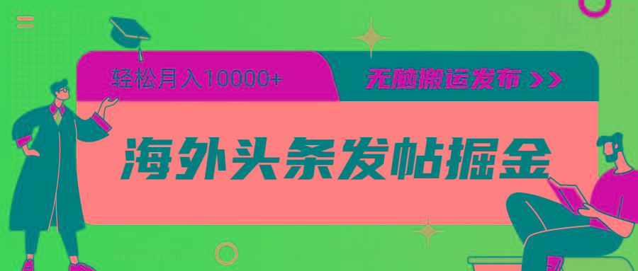 (9827期)海外头条发帖掘金，轻松月入10000+，无脑搬运发布，新手小白无门槛-云泽轻创网