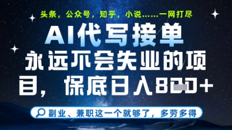 永远不会失业的项目，AI代写教学，上手之后单日稳定变现8张，头条、公众号、知乎等全部降维打击【揭秘】-云泽轻创网