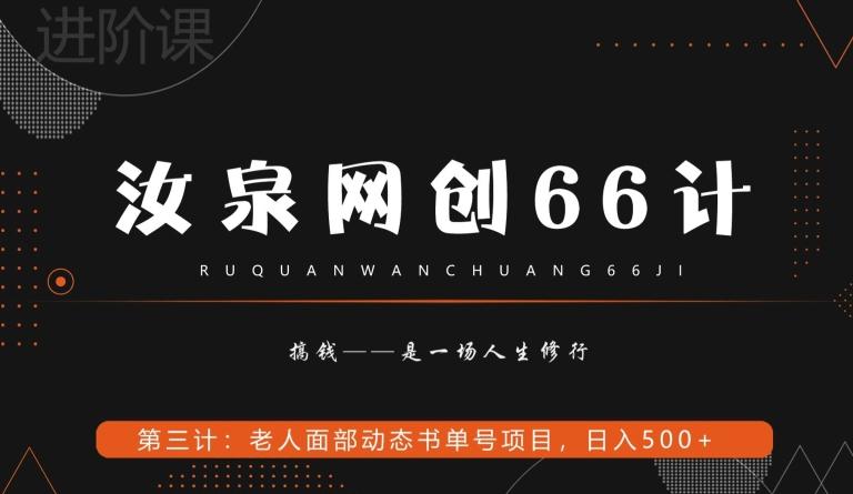 汝泉网创66计之第3计：老人面部思维书单号项目，日躺赚500+【附工具】-云泽轻创网
