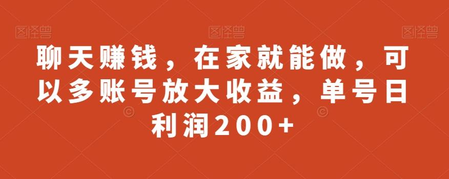 聊天赚钱，在家就能做，可以多账号放大收益，单号日利润200+-云泽轻创网