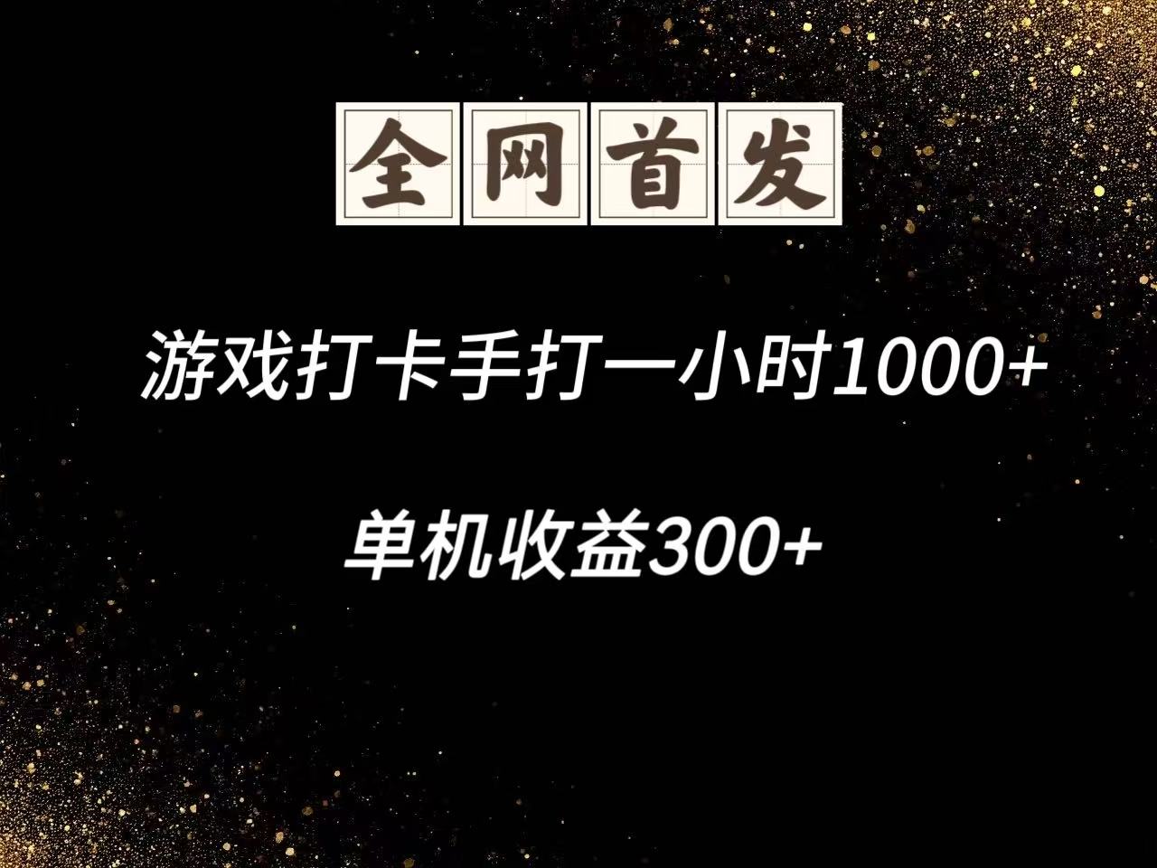 游戏打卡手打一小时1000+ 单机收益300+脚本不是市面上的战神和A+全网独家脚本-云泽轻创网