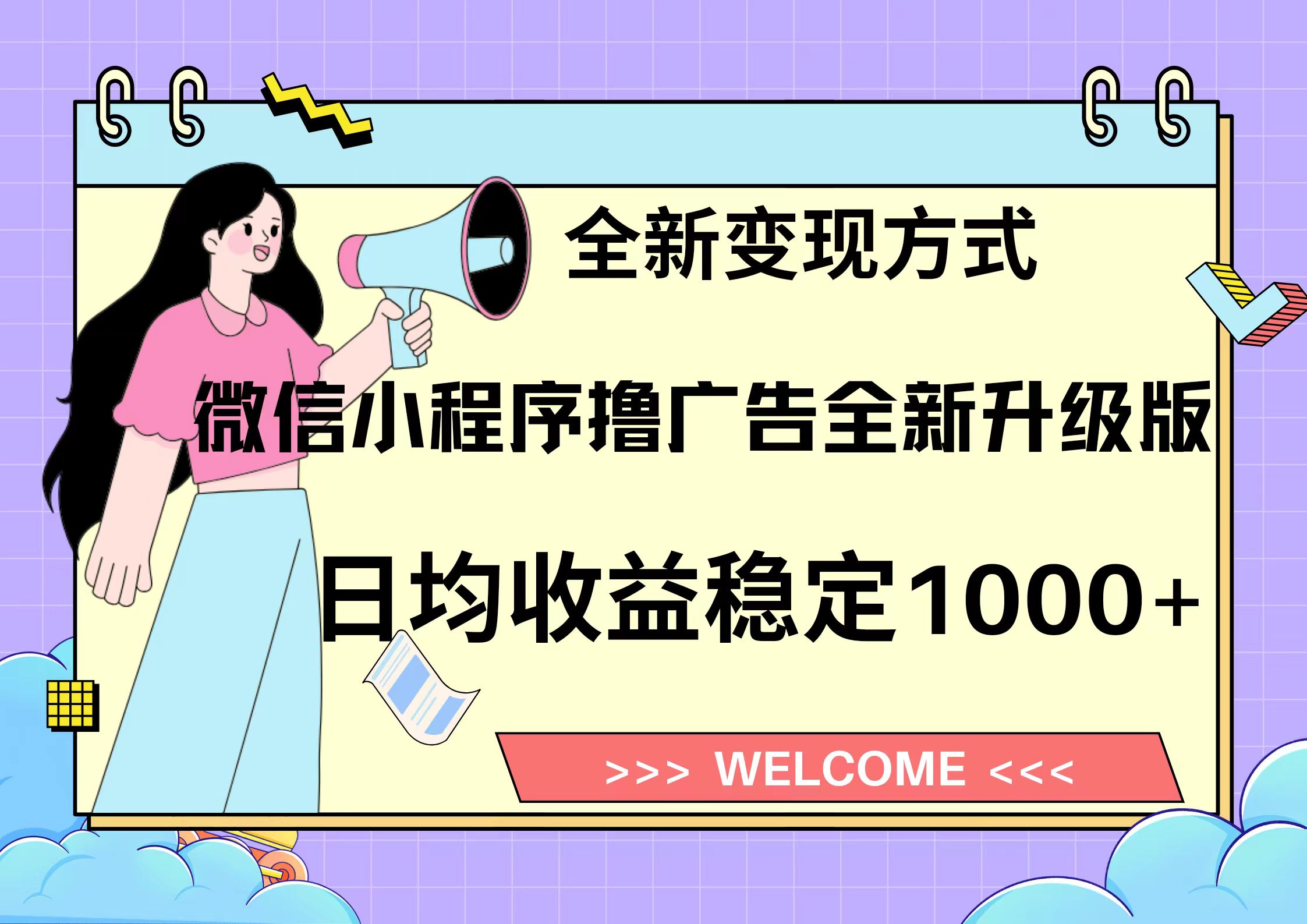11月最新微信小程序撸广告升级版项目，日均稳定1000+，全新变现方式，…-云泽轻创网