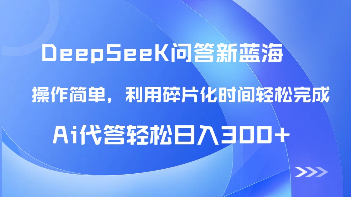 【头条问答新蓝海】DeepSeek回答玩法首曝！碎片化时间，AI代答日入300+…-云泽轻创网