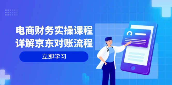 电商财务实操课程：详解京东对账流程，从交易流程到利润核算全面覆盖-云泽轻创网