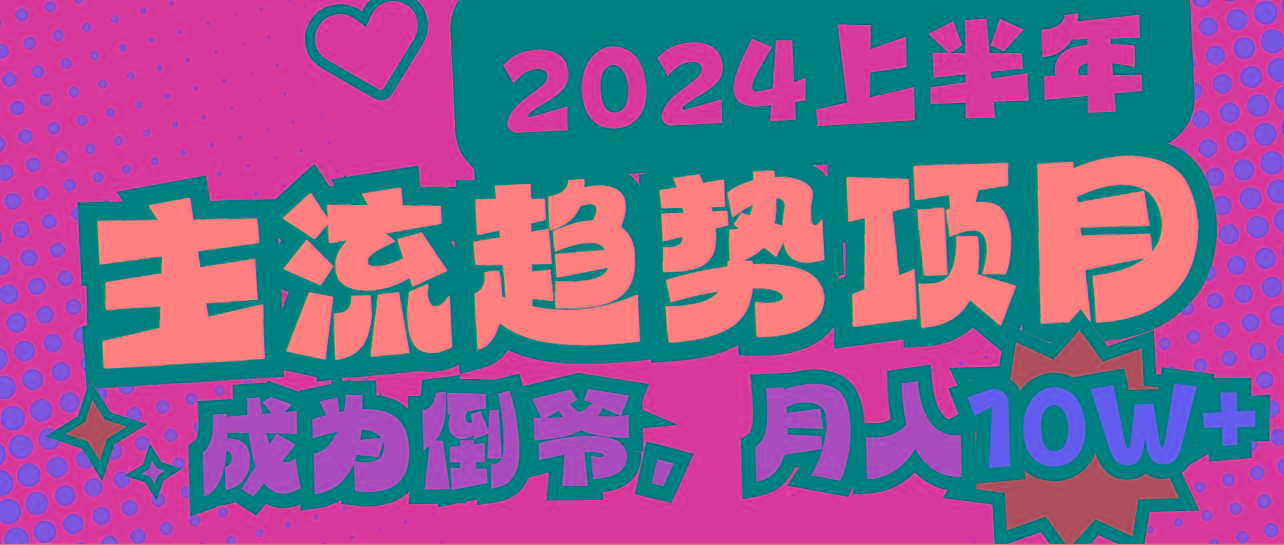2024上半年主流趋势项目，打造中间商模式，成为倒爷，易上手，用心做，…-云泽轻创网