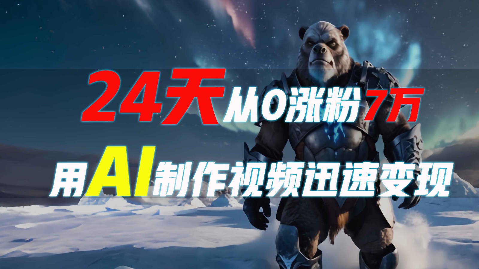 24天从0涨粉7万,如何用AI制作爆款视频迅速变现?-云泽轻创网