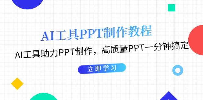 利用AI工具制作PPT教程:AI工具助力PPT制作,高质量PPT一分钟搞定-云泽轻创网