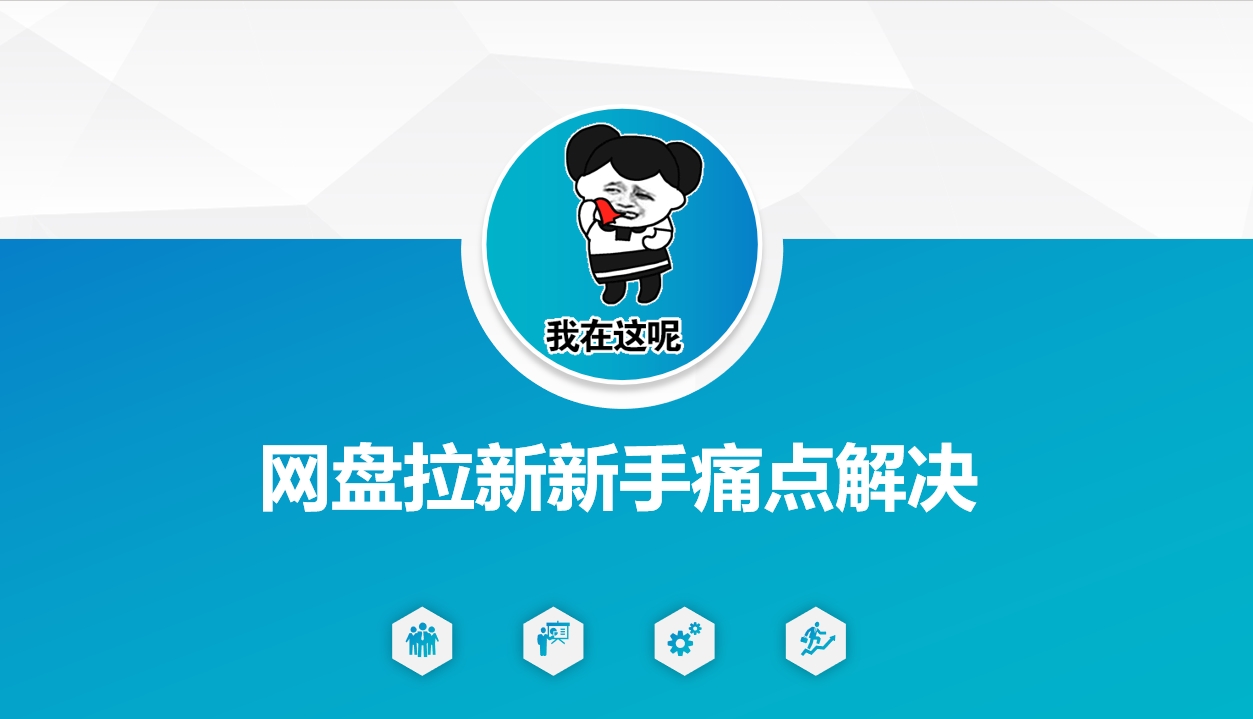 网盘拉新新手痛点解决，网盘引流+变现优化方案-云泽轻创网