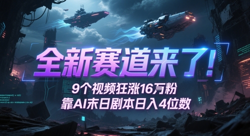 全新赛道来了！9个视频狂涨16W粉，靠AI末日剧本日入4位数，评论区爆肝追更-云泽轻创网
