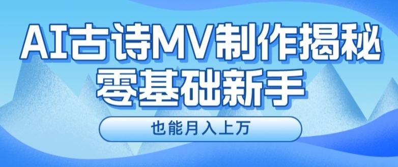 新手必看，利用AI制作古诗MV，快速实现月入上万【揭秘】-云泽轻创网