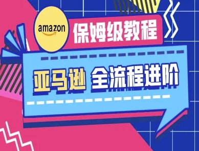 亚马逊保姆级全流程实操教程-跨境电商教程-云泽轻创网