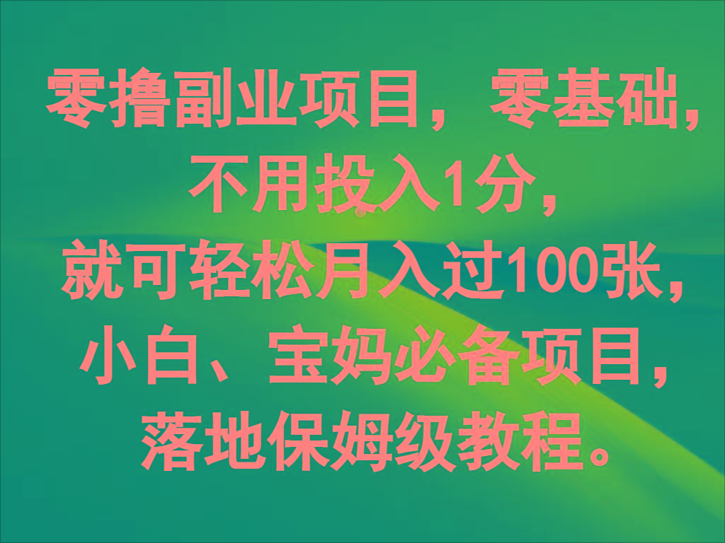 零撸副业项目，零基础，不用投入1分，就可轻松月入过100张，小白、宝妈必备项目-云泽轻创网