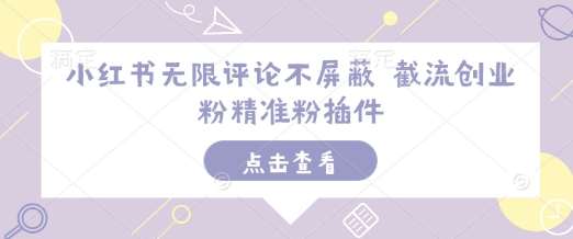 小红书无限评论不屏蔽 截流创业粉精准粉插件-云泽轻创网