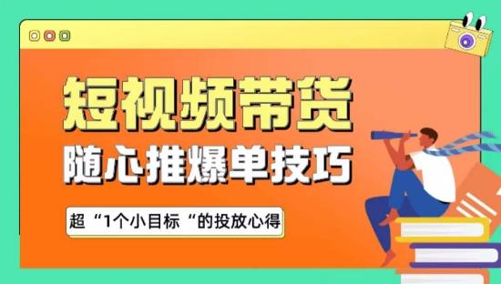随心推爆单秘诀，短视频带货-超1个小目标的投放心得-云泽轻创网