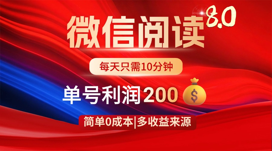 微信阅读8.0玩法！！0撸，没有任何成本有手就行，一天利润200+-云泽轻创网