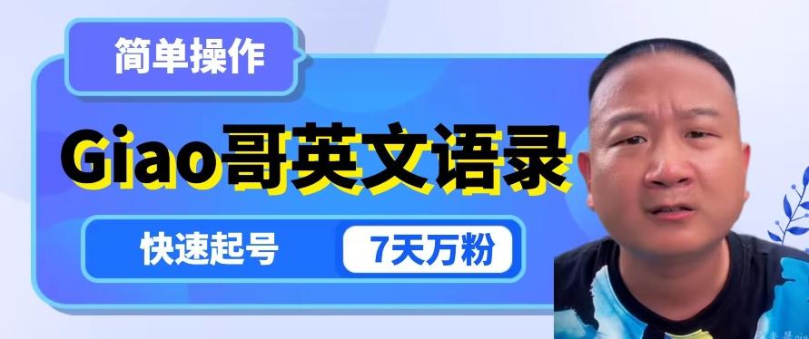 云天Giao哥英文语录变现，简单操作，快速起号，7天万粉-云泽轻创网