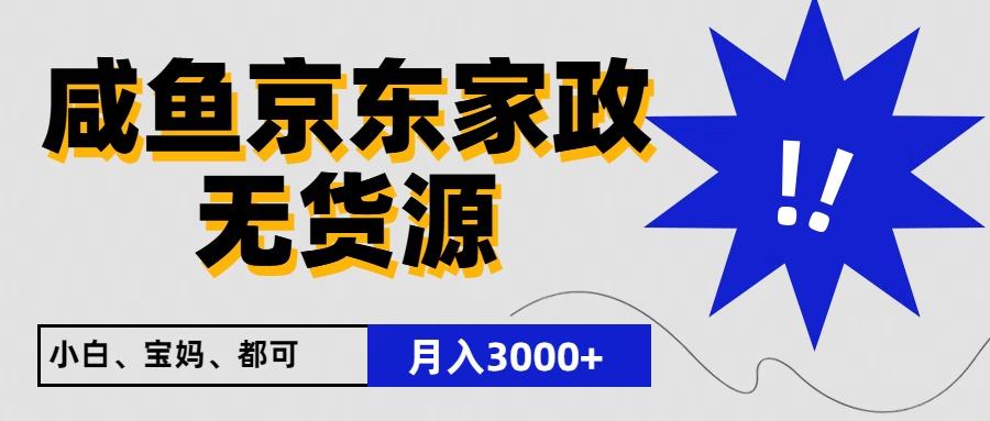 闲鱼无货源京东家政，一单20利润，轻松200+，免费教学，适合新手小白-云泽轻创网