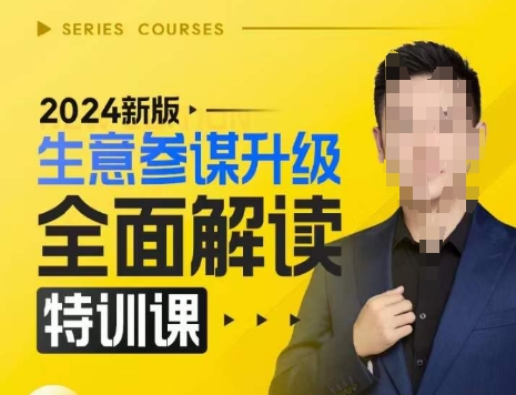 2024新版生意参谋升级全面解读特训课，新版策略方法揭秘，后台深度解读新版生意参谋-云泽轻创网