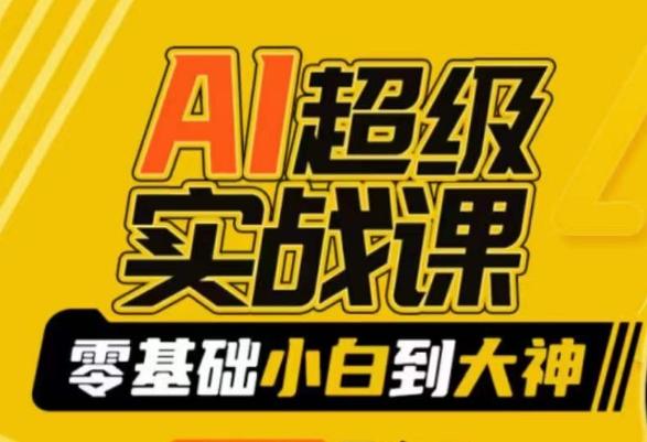 AI超级实战课：零基础小白到大神，掌握ai绘画玩法与变现-云泽轻创网