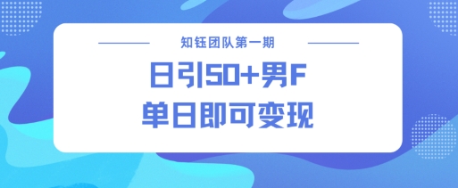 男粉引流新方法不违规，当日即可变现-云泽轻创网