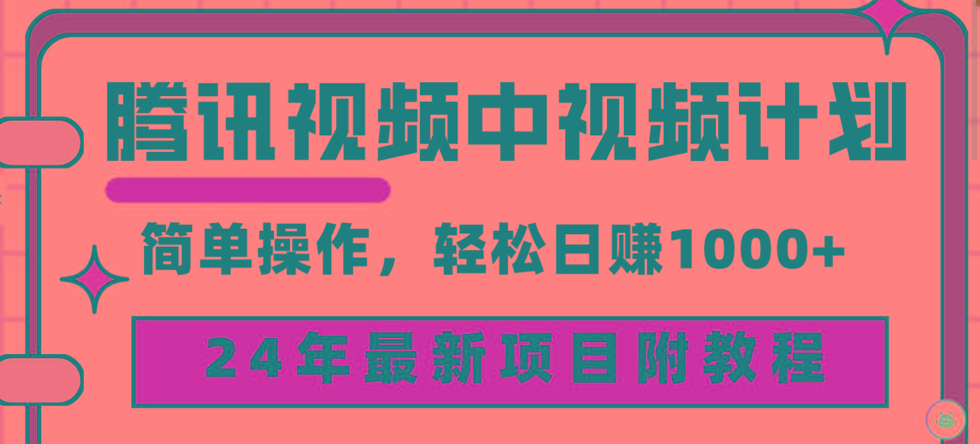 (9516期)腾讯视频中视频计划，24年最新项目 三天起号日入1000+原创玩法不违规不封号-云泽轻创网