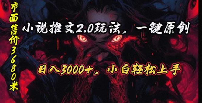 原创漫画小说推文2.0玩法，单日最高3000+，ai全自动产出，可参加中视频…-云泽轻创网
