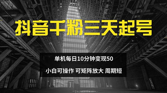 抖音千粉计划三天起号 单机每日10分钟变现50 小白就可操作 可矩阵放大-云泽轻创网