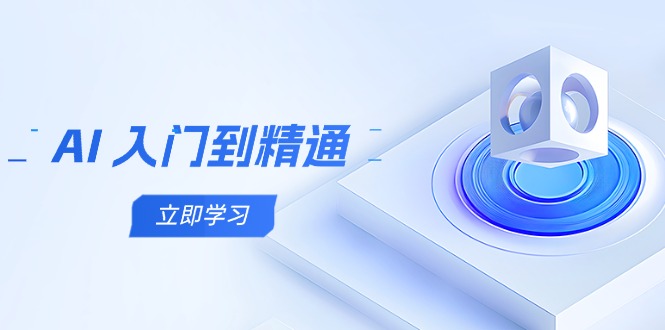 AI 入门到精通，五阶课程学通识，掌握多领域实操要点-云泽轻创网