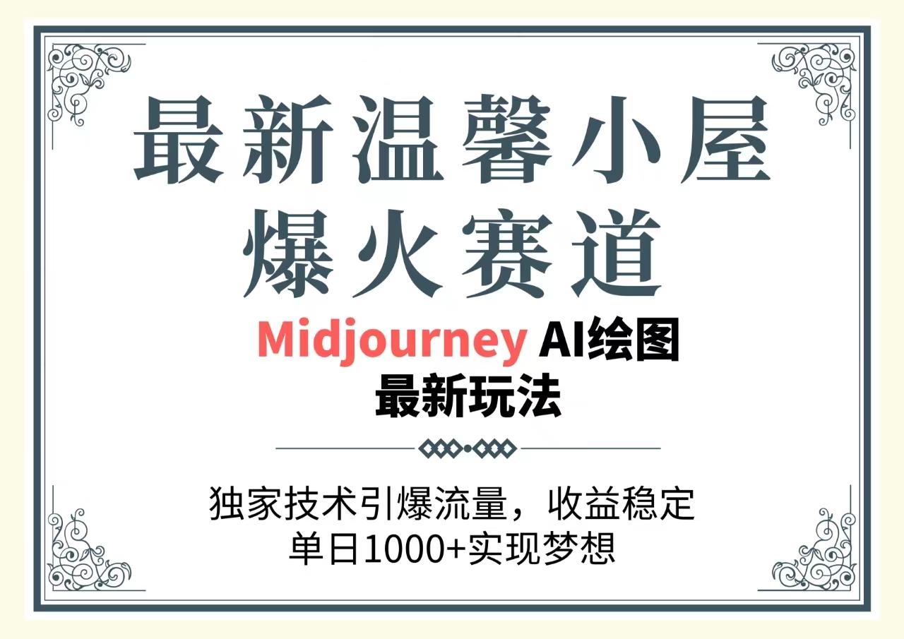 最新温馨小屋爆火赛道，独家技术引爆流量，收益稳定，单日1000+实现梦…-云泽轻创网