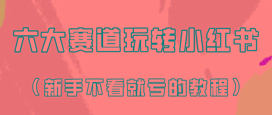 做一个长久接广的小红书广告账号(6个赛道实操解析!新人不看就亏的保姆级教程)-云泽轻创网