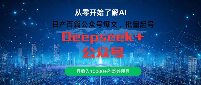 日产百篇公众号爆文，批量起号，月稳入10000+的奇妙项目-云泽轻创网