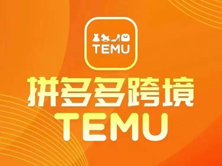 最新TEMU拼多多跨境教程，开店、运营、选品-云泽轻创网