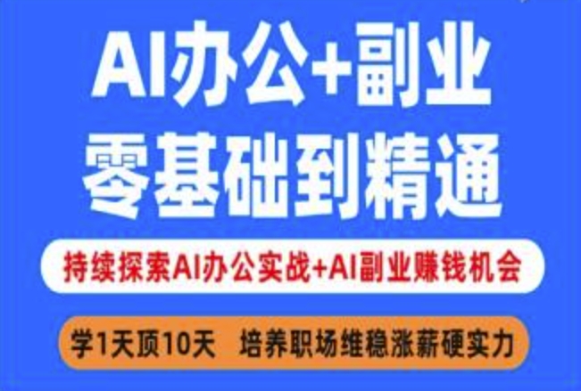 AI办公+副业，零基础到精通，持续探索AI办公实战+AI副业挣钱机会-云泽轻创网
