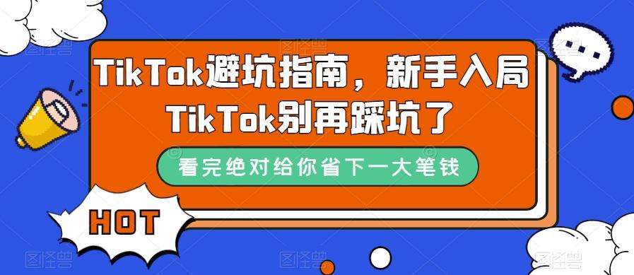 TikTok避坑指南，新手入局TikTok别再踩坑了-云泽轻创网